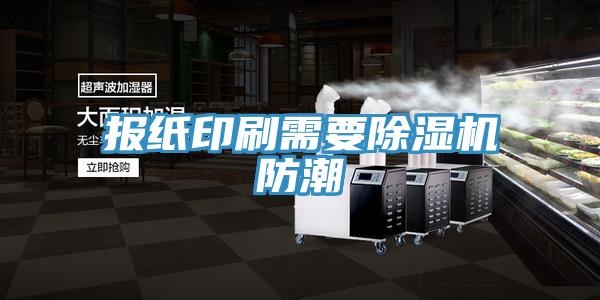 報紙印刷需要除濕機(jī)防潮