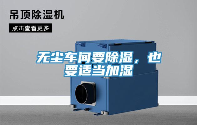 無塵車間要除濕，也要適當加濕