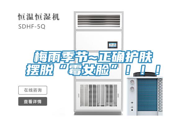 梅雨季節(jié)~正確護膚擺脫“霉女臉”！！！