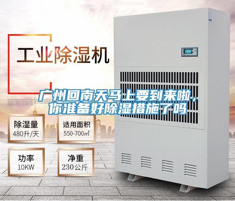 廣州回南天馬上要到來啦，你準備好除濕措施了嗎