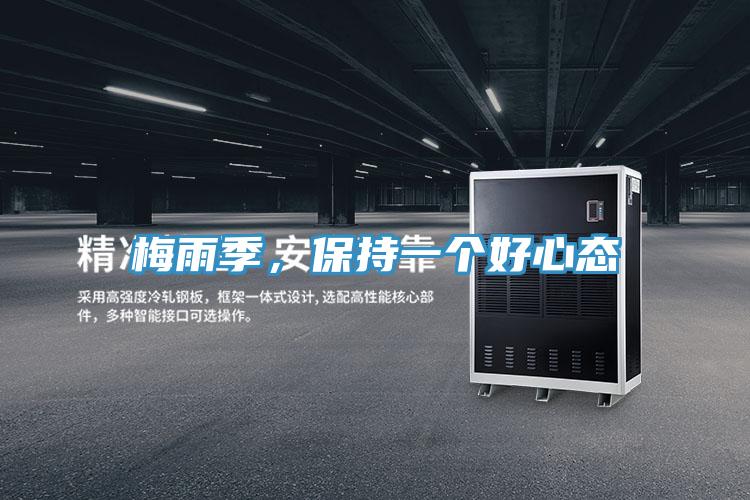 梅雨季，保持一個好心態(tài)