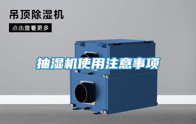 抽濕機(jī)使用注意事項