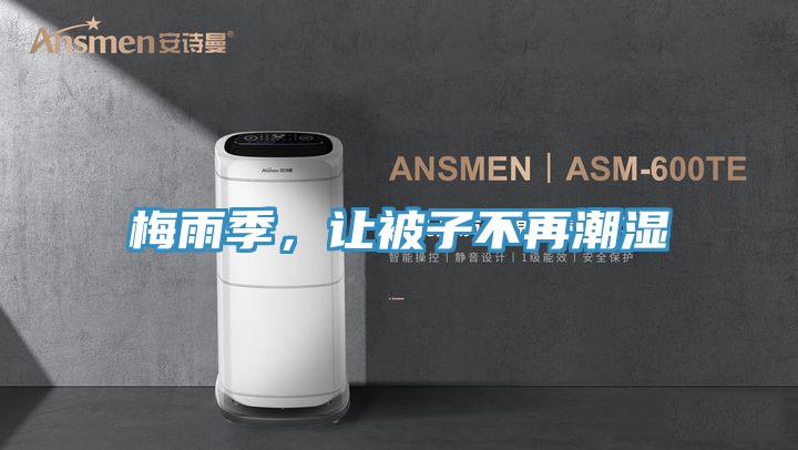 梅雨季，讓被子不再潮濕