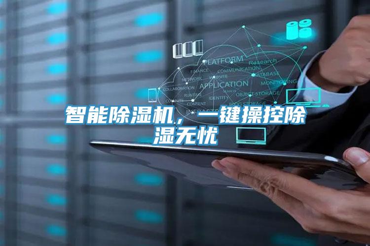 智能除濕機(jī)，一鍵操控除濕無憂