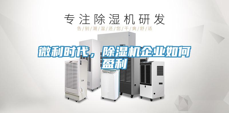 微利時代，除濕機企業(yè)如何盈利