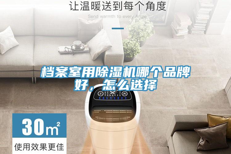 檔案室用除濕機哪個品牌好，怎么選擇