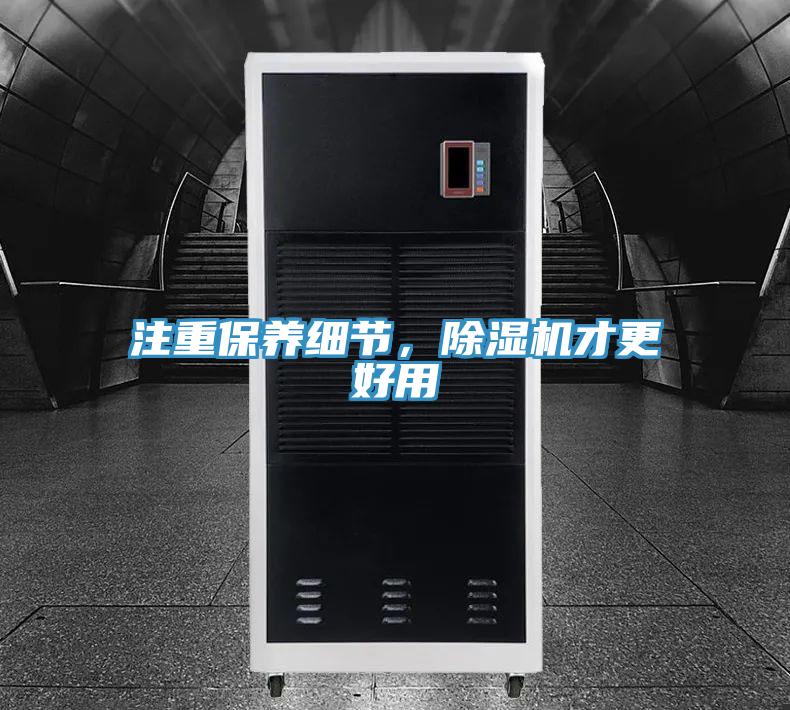 注重保養細節，除濕機才更好用