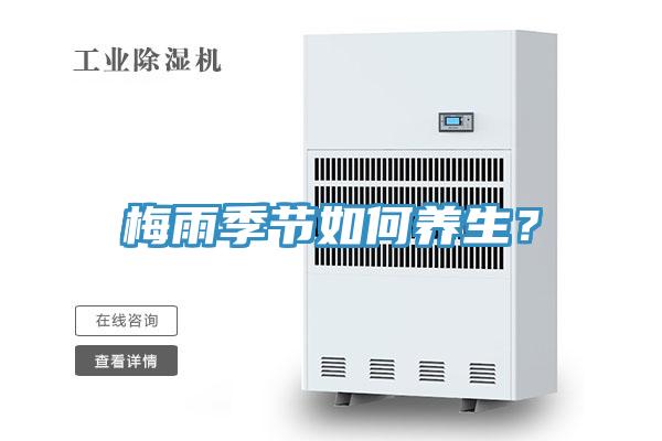 梅雨季節如何養生？