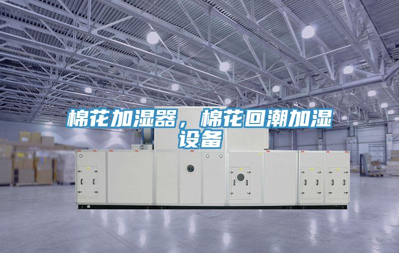 棉花加濕器，棉花回潮加濕設(shè)備