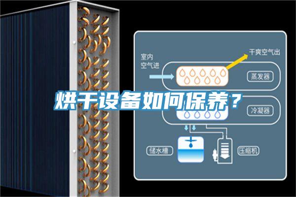 烘干設備如何保養？