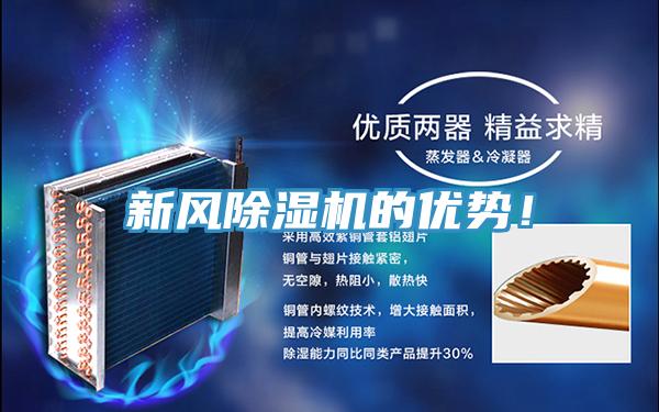 新風除濕機的優勢！