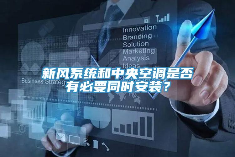 新風(fēng)系統(tǒng)和中央空調(diào)是否有必要同時(shí)安裝？