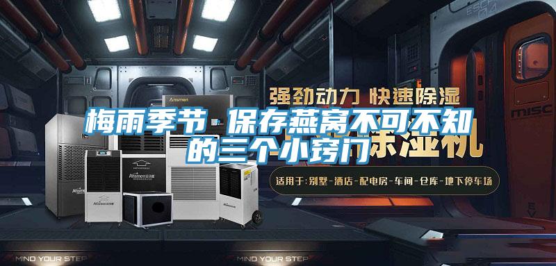 梅雨季節(jié) 保存燕窩不可不知的三個(gè)小竅門(mén)