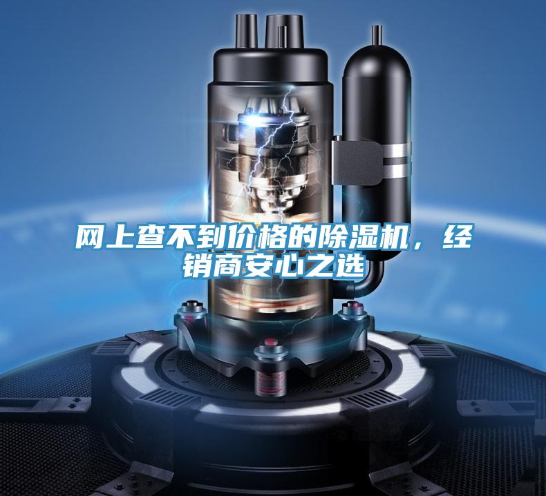 網上查不到價格的除濕機,經銷商安心之選
