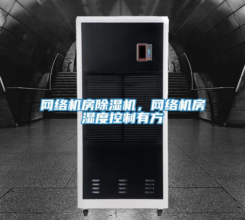 網絡機房除濕機,網絡機房濕度控制有方