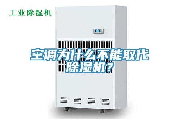 空調為什么不能取代除濕機？