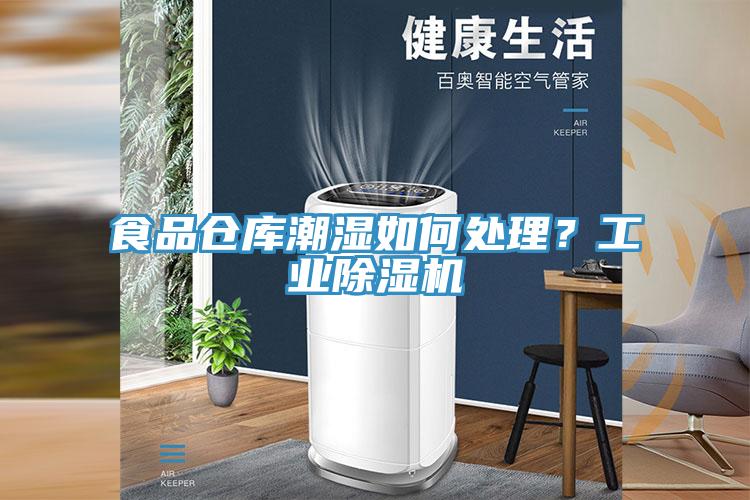 食品倉庫潮濕如何處理？工業除濕機