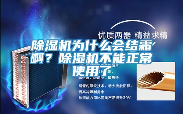 除濕機為什么會結霜??？除濕機不能正常使用了