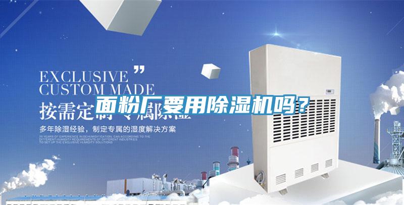 面粉廠要用除濕機嗎？