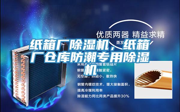 紙箱廠除濕機(jī)，紙箱廠倉庫防潮專用除濕機(jī)