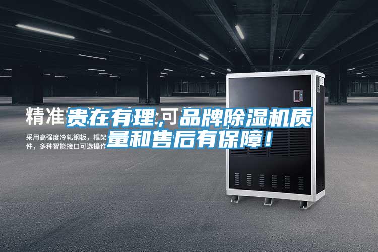 貴在有理，品牌除濕機質(zhì)量和售后有保障！