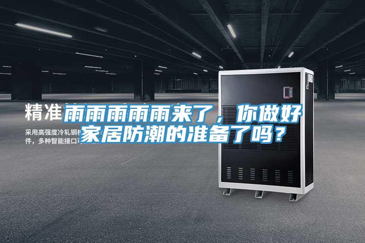 雨雨雨雨雨來了，你做好家居防潮的準備了嗎？