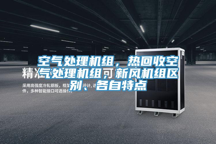空氣處理機組，熱回收空氣處理機組，新風機組區(qū)別、各自特點