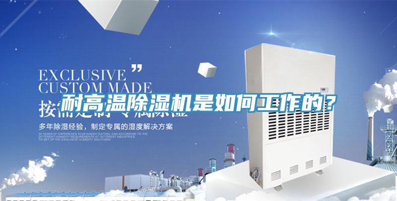 耐高溫除濕機是如何工作的？