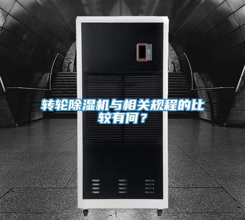 轉輪除濕機與相關規程的比較有何?