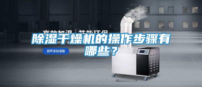 除濕干燥機的操作步驟有哪些？