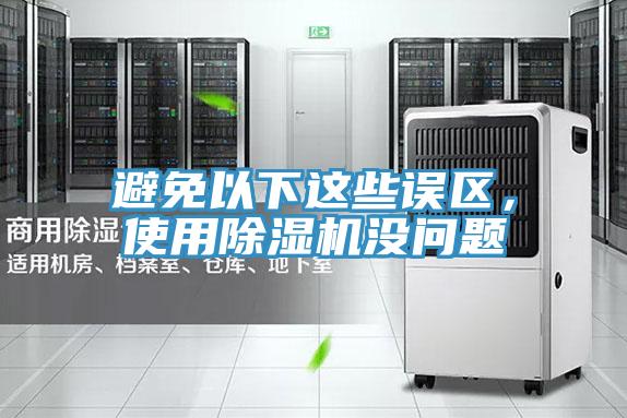 避免以下這些誤區(qū)，使用除濕機(jī)沒問題