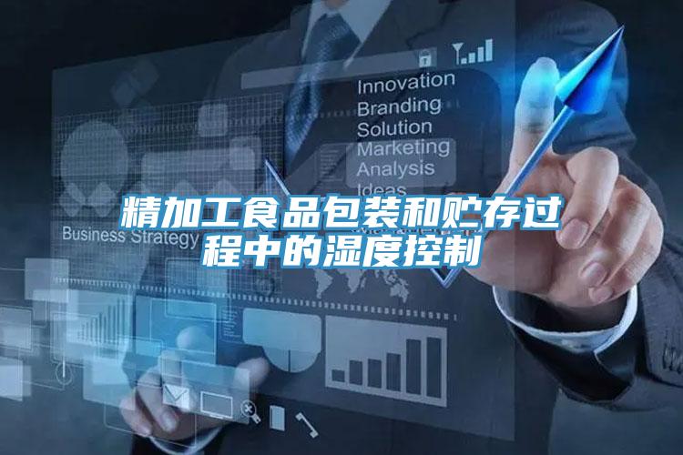 精加工食品包裝和貯存過(guò)程中的濕度控制