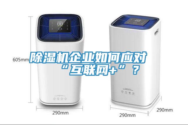 除濕機企業如何應對“互聯網+”？