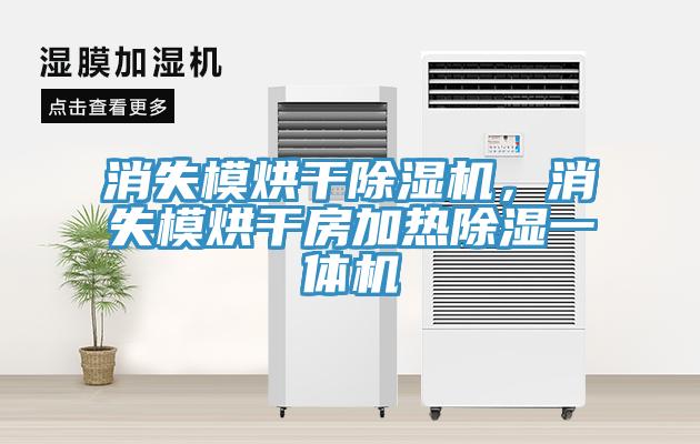 消失模烘干除濕機，消失模烘干房加熱除濕一體機