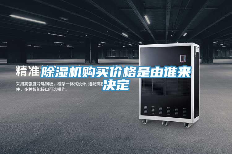 除濕機(jī)購(gòu)買價(jià)格是由誰(shuí)來(lái)決定