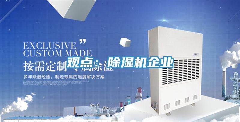 觀點:除濕機企業
