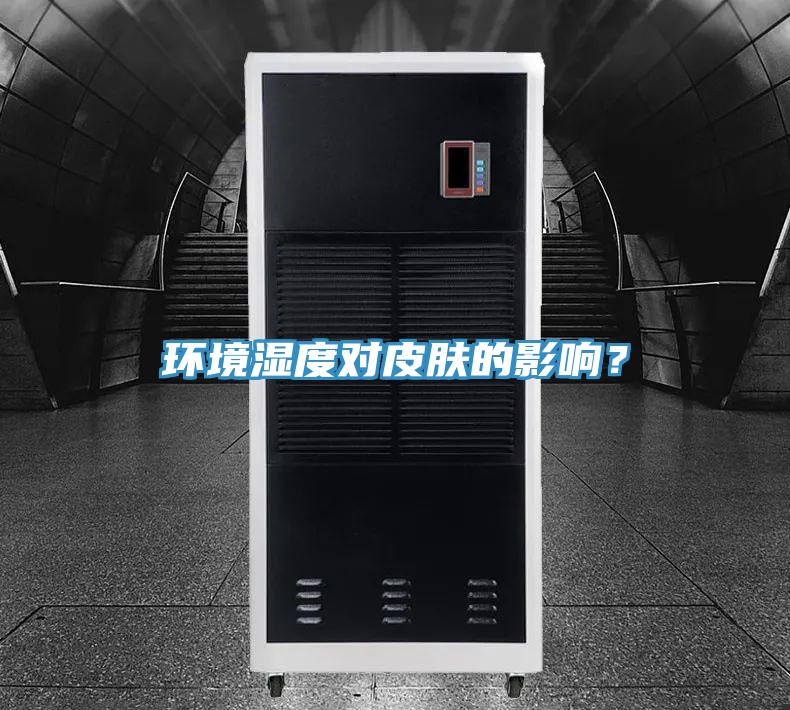 環(huán)境濕度對(duì)皮膚的影響？