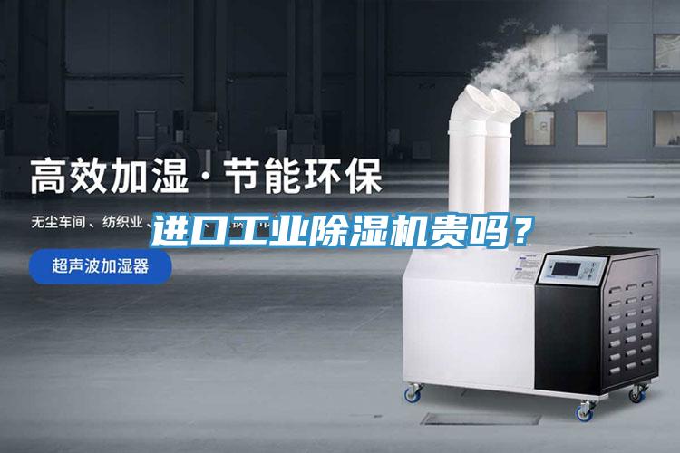 進口工業(yè)除濕機貴嗎？