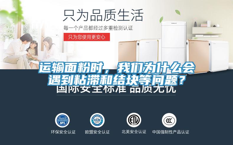 運輸面粉時，我們?yōu)槭裁磿龅秸硿徒Y塊等問題？