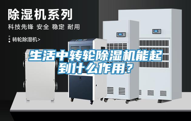 生活中轉輪除濕機能起到什么作用？