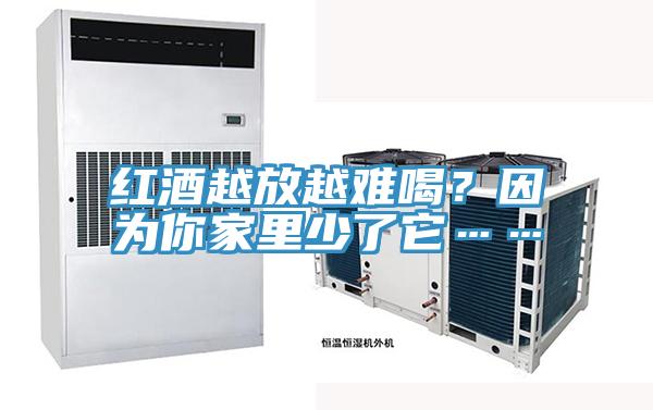 紅酒越放越難喝？因?yàn)槟慵依锷倭怂?></div>
								<div   id=