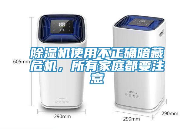 除濕機使用不正確暗藏危機，所有家庭都要注意