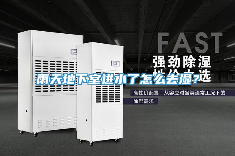 雨天地下室進水了怎么去濕？