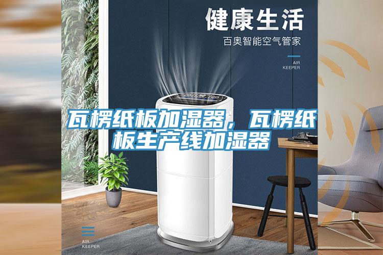 瓦楞紙板加濕器，瓦楞紙板生產線加濕器