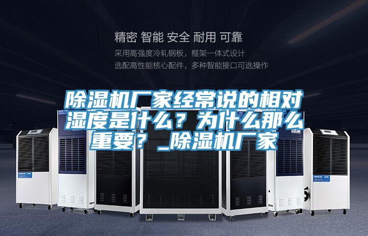 除濕機廠家經(jīng)常說的相對濕度是什么？為什么那么重要？_除濕機廠家