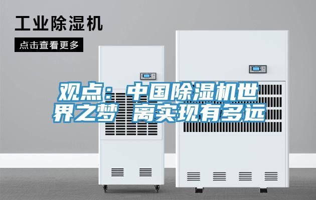 觀點:中國除濕機世界之夢 離實現有多遠