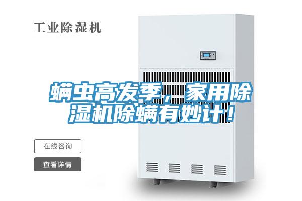 螨蟲高發季，家用除濕機除螨有妙計！