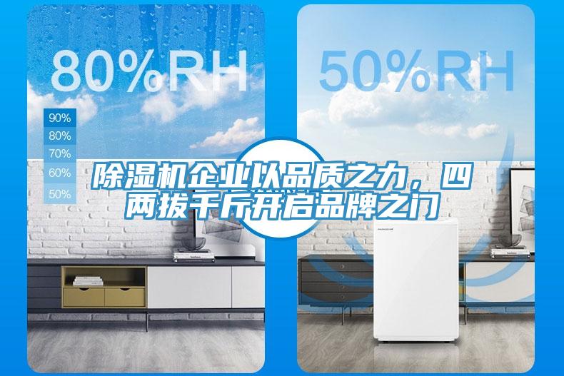 除濕機企業以品質之力，四兩拔千斤開啟品牌之門