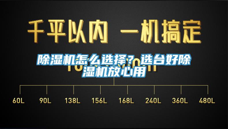 除濕機怎么選擇？選臺好除濕機放心用