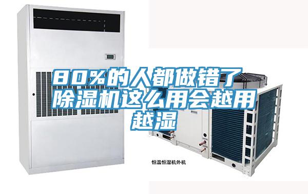 80%的人都做錯(cuò)了 除濕機(jī)這么用會(huì)越用越濕